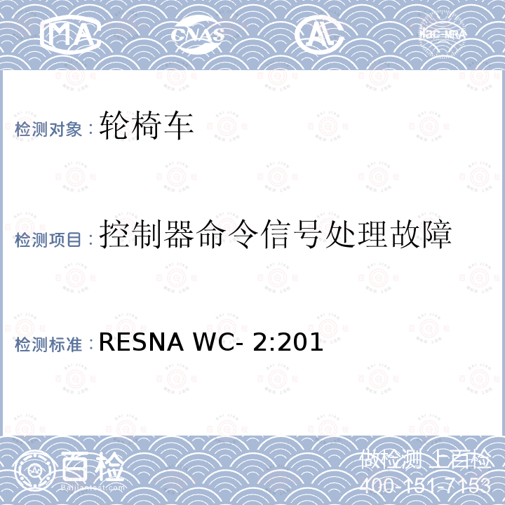控制器命令信号处理故障 RESNA WC- 2:201 轮椅车电气系统的附加要求（包括代步车） RESNA WC-2:2019
