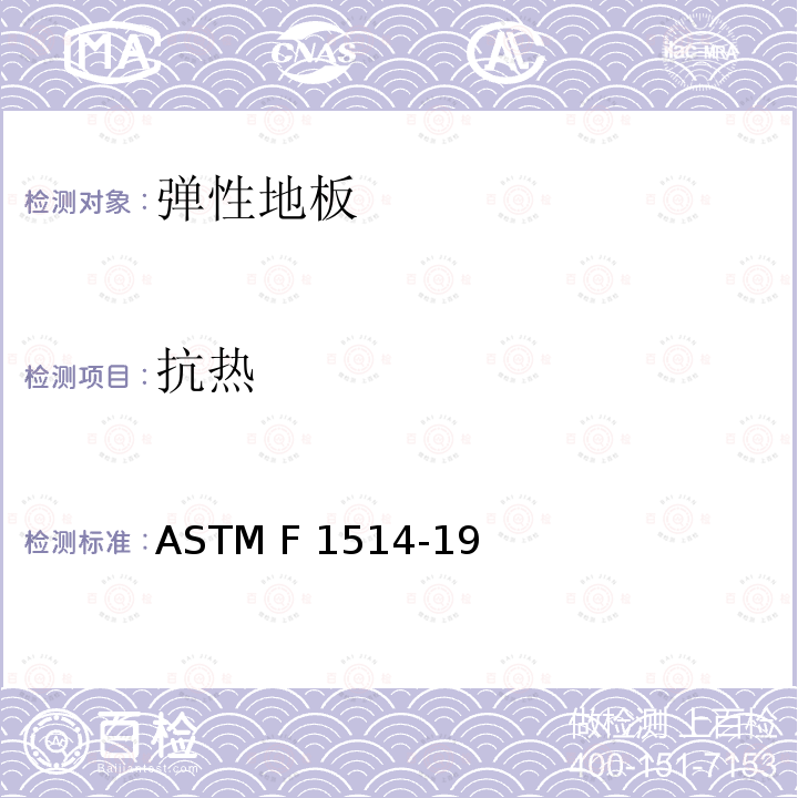 抗热 ASTM F1514-19 弹性地板-通过颜色变化测量热稳定性的标准试验方法 