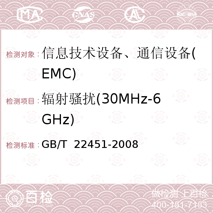 辐射骚扰(30MHz-6GHz) GB/T 22451-2008 无线通信设备电磁兼容性通用要求