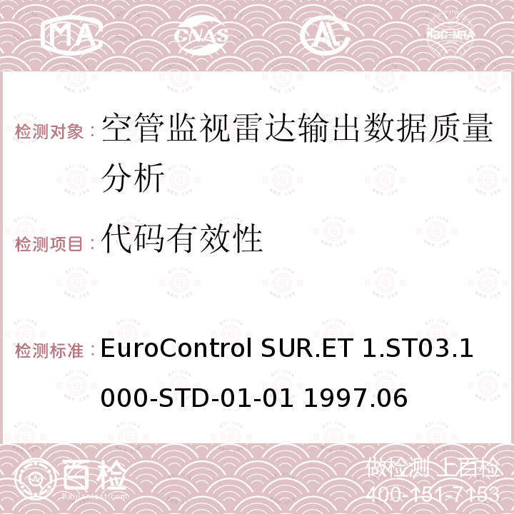 代码有效性 EuroControl SUR.ET 1.ST03.1000-STD-01-01 1997.06 欧控组织关于雷达设备性能分析 EuroControl SUR.ET1.ST03.1000-STD-01-01 1997.06