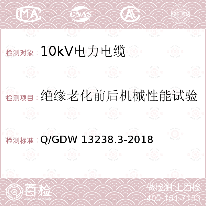 绝缘老化前后机械性能试验 Q/GDW 13238.3-2018 10kV电力电缆采购标准 第3部分：10kV三芯电力电缆专用技术规范 Q/GDW13238.3-2018