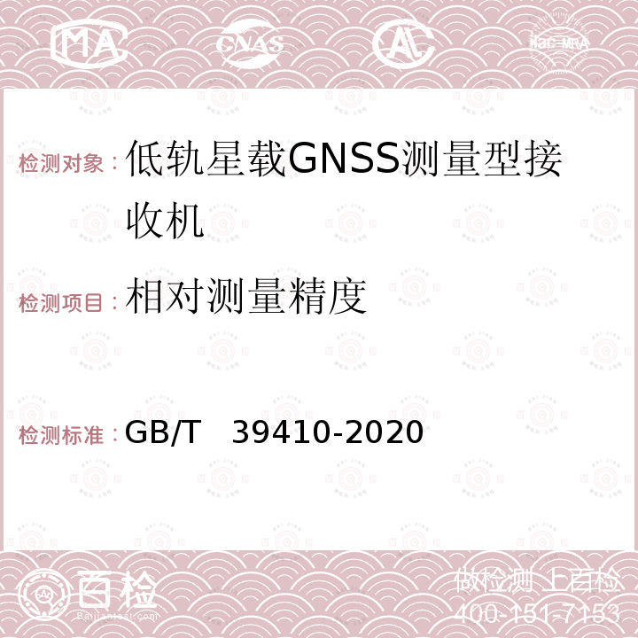 相对测量精度 GB/T 39410-2020 低轨星载GNSS测量型接收机通用规范