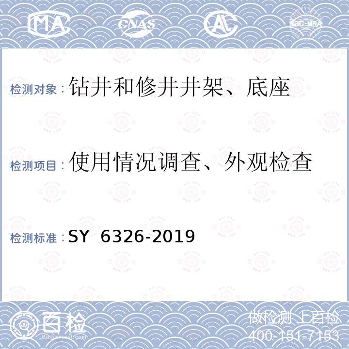 使用情况调查、外观检查 石油钻机和修井机井架底座承载能力检测评定方法及分级规范 SY 6326-2019