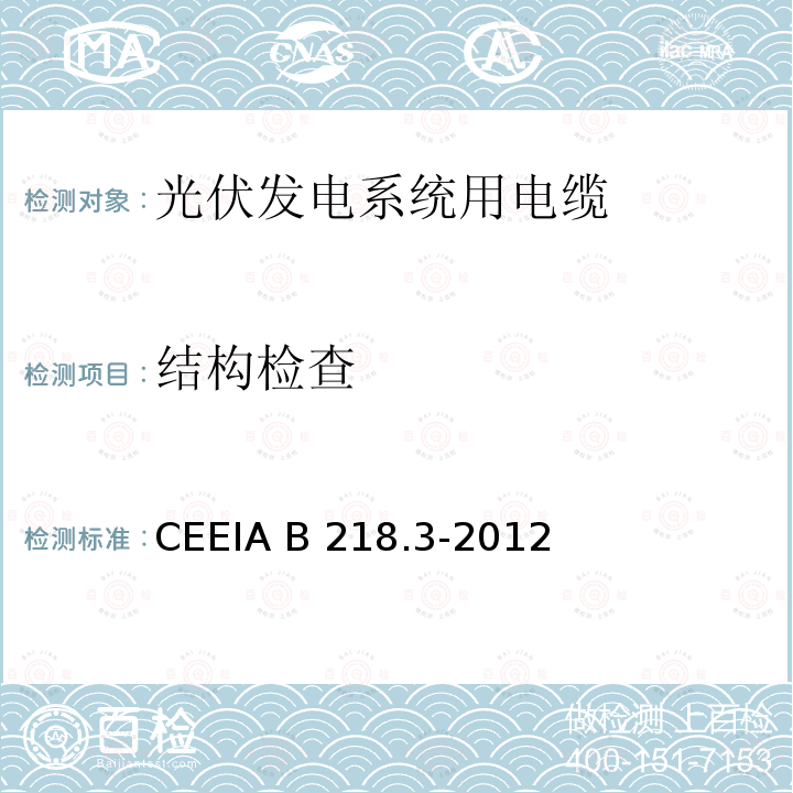 结构检查 CEEIA B 218.3-2012 光伏发电系统用电缆 第3部分：控制电缆 CEEIA B218.3-2012