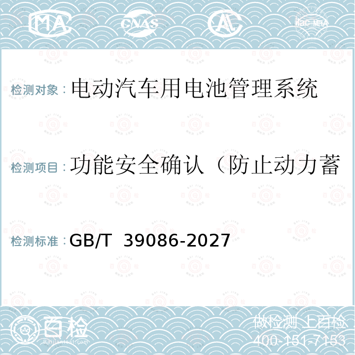 功能安全确认（防止动力蓄电池系统过流导致热失控） 电动汽车用电池管理系统功能安全要求及试验方法 GB/T 39086-2027