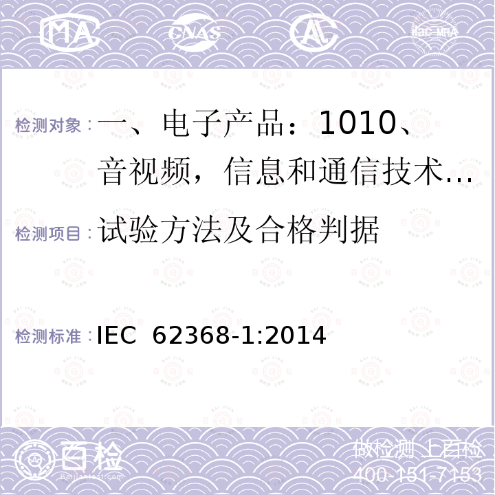 试验方法及合格判据 音视频,信息和通信技术产品,第1部分:安全要求 IEC 62368-1:2014