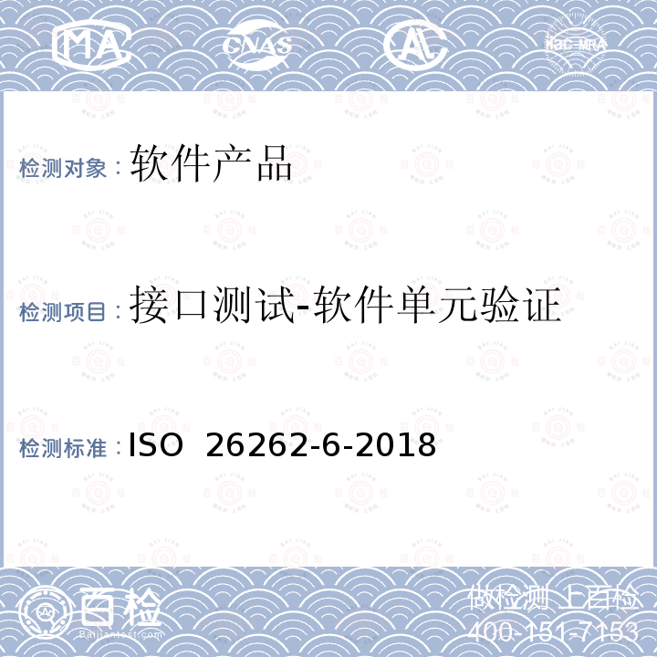 接口测试-软件单元验证 ISO 26262-6-2018 道路车辆 功能安全 第6部分:软件层产品的研发