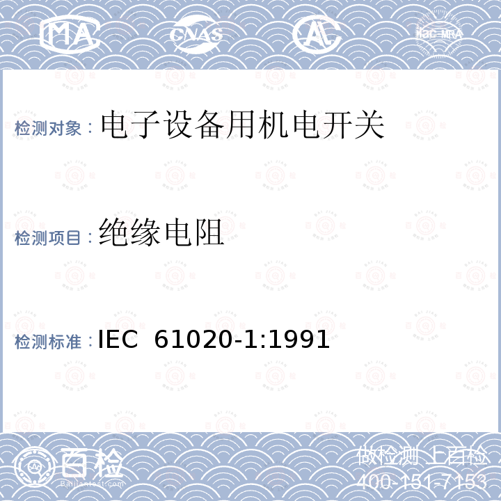 绝缘电阻 电子设备用机电开关 第1部分:总规范 IEC 61020-1:1991