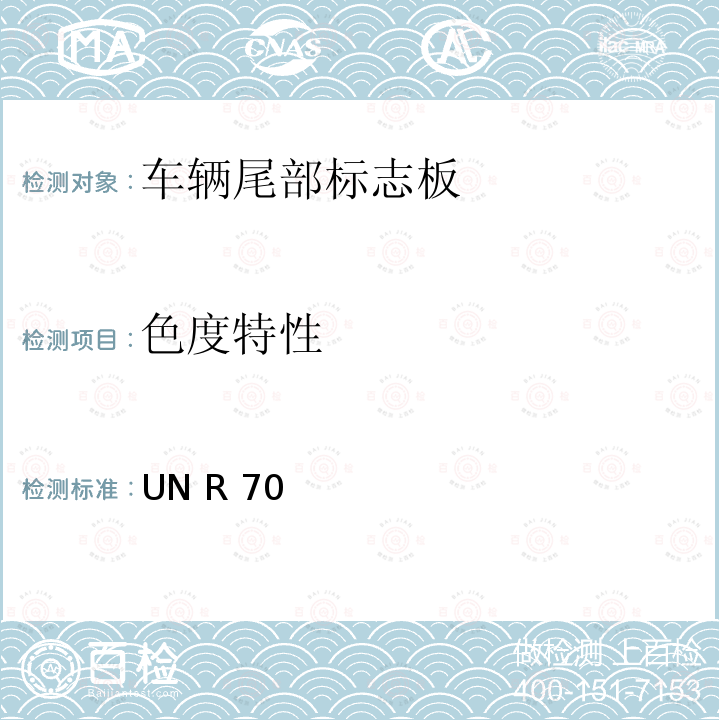 色度特性 关于批准重、长型车辆后标志牌的统一规定 UN R70