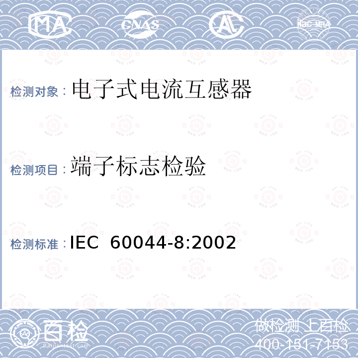 端子标志检验 互感器 第8部分 电子式电流互感器 IEC 60044-8:2002