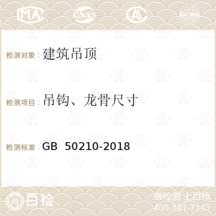 吊钩、龙骨尺寸 GB 50210-2018 建筑装饰装修工程质量验收标准