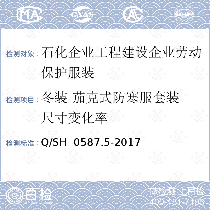 冬装 茄克式防寒服套装 尺寸变化率 Q/SH 0587.5-2017 劳动保护服装技术要求 第5部分：工程建设企业 