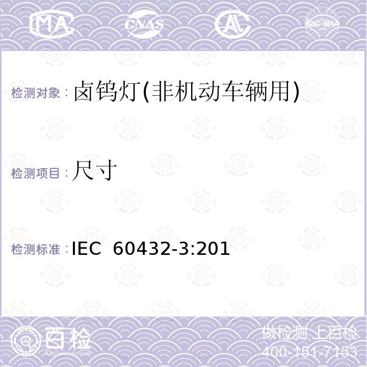 尺寸 白炽灯 安全要求 第3部分:卤钨灯(非机动车辆用) IEC 60432-3:2012