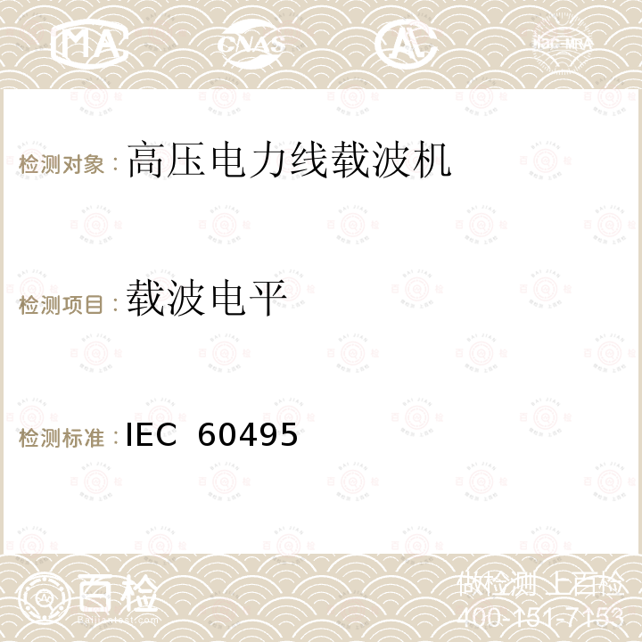 载波电平 IEC  60495 单边带电力线载波机 IEC 60495（Edition2.0）：1993