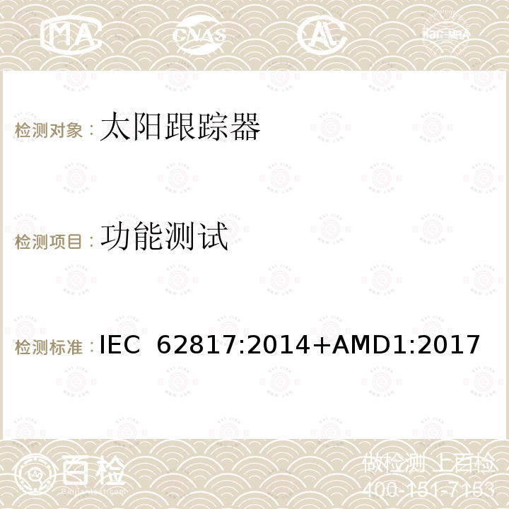 功能测试 IEC 62817-2014 光伏系统 日光追踪器的设计资格