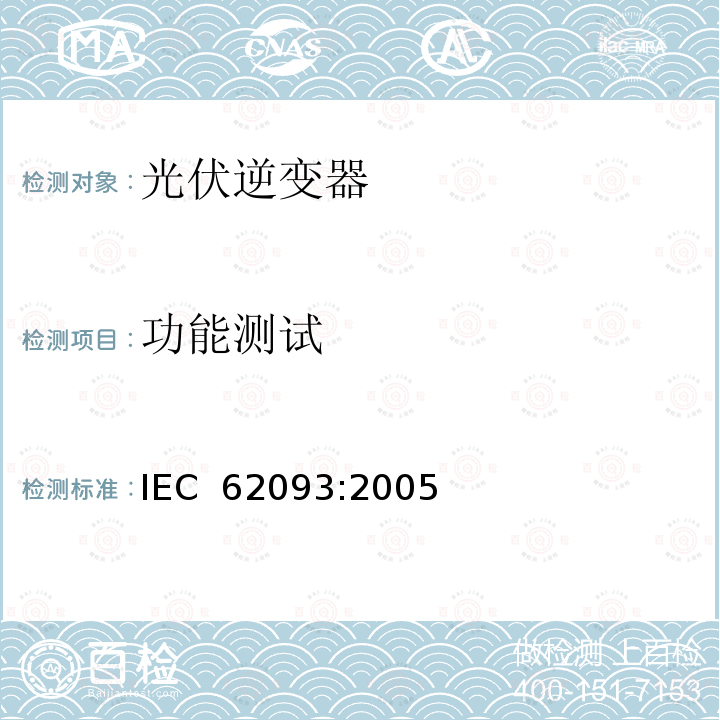 功能测试 光电系统的系统平衡元部件.设计鉴定自然环境 IEC 62093:2005