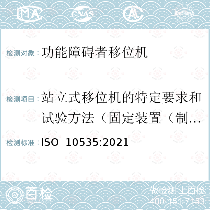 站立式移位机的特定要求和试验方法（固定装置（制动装置）） ISO 10535-2021 运送残疾人用升降机 要求和试验方法 第2版