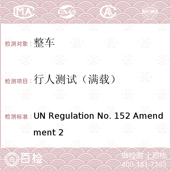 行人测试（满载） UN Regulation No. 152 Amendment 2 关于就M1 和N1 类车辆的自动紧急制动系统（AEBS）方面批准机动车的统一规定 UN Regulation No.152 Amendment 2