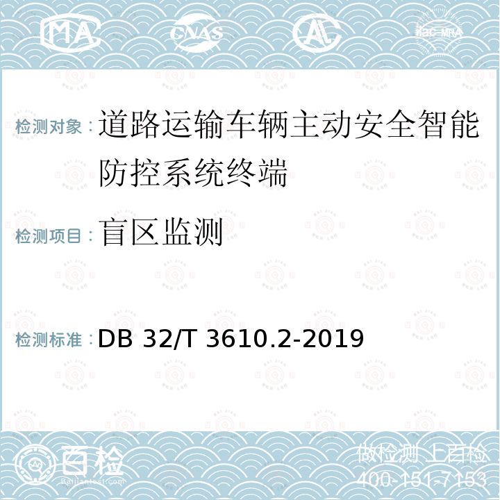 盲区监测 道路运输车辆主动安全智能防控系统技术规范 第2部分：终端及测试方法 DB32/T 3610.2-2019