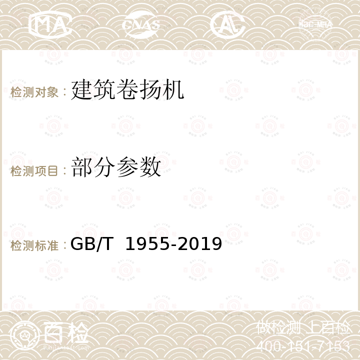 部分参数 GB/T 1955-2019 建筑卷扬机