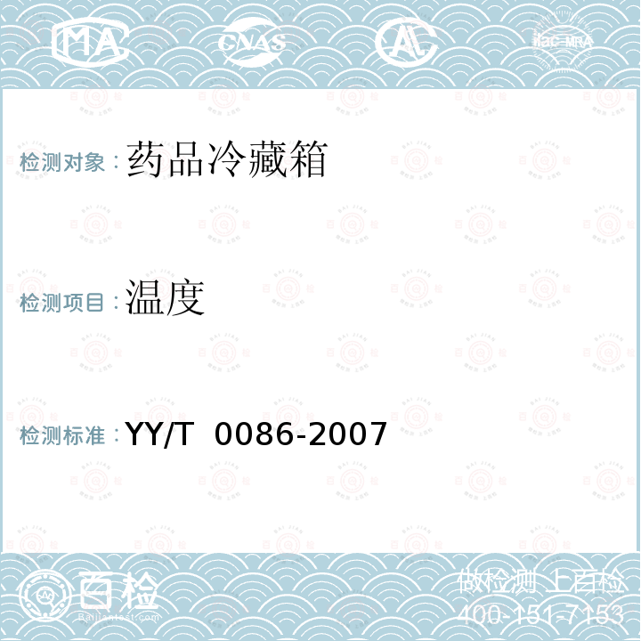 温度 药品冷藏箱 YY/T 0086-2007