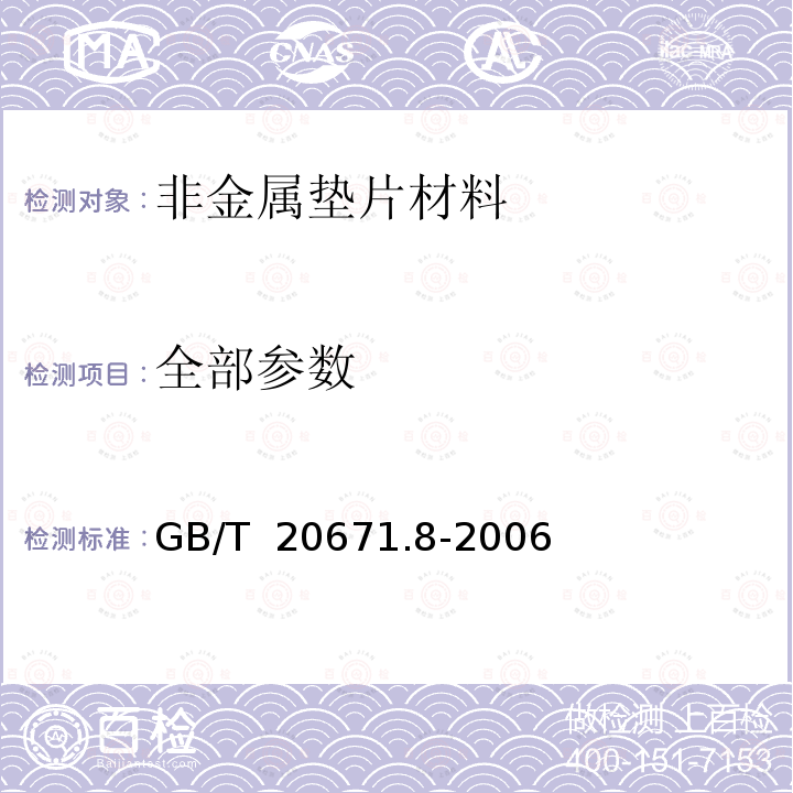 全部参数 GB/T 20671.8-2006 非金属垫片材料分类体系及试验方法 第8部分:非金属垫片材料柔软性试验方法