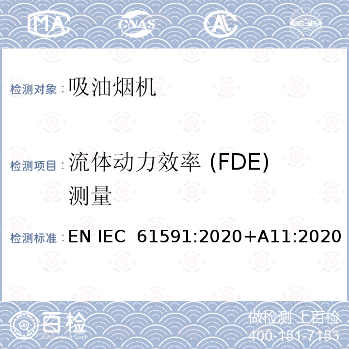 流体动力效率 (FDE)测量 IEC 61591:2020 吸油烟机性能试验方法 EN +A11:2020