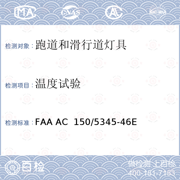 温度试验 FAA AC  150/5345-46E 跑道和滑行道灯具规范 FAA AC 150/5345-46E