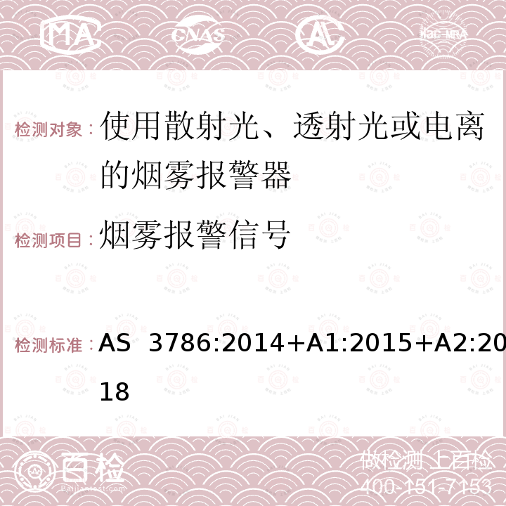 烟雾报警信号 离子或光电型感烟火灾探测器 AS 3786:2014+A1:2015+A2:2018