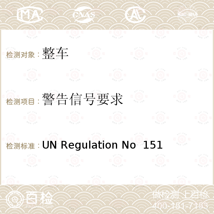 警告信号要求 UN Regulation No  151 针对自行车检测的盲点信息系统 UN Regulation No 151