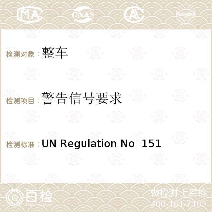 警告信号要求 针对自行车检测的盲点信息系统 UN Regulation No 151