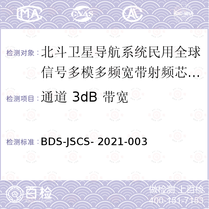 通道 3dB 带宽 BDS-JSCS- 2021-003 北斗卫星导航系统民用全球信号多模多频宽带射频芯片产品 技术要求和测试方法 BDS-JSCS-2021-003