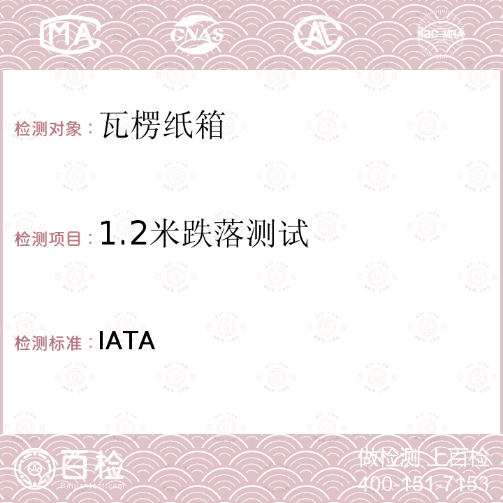 1.2米跌落测试 IATA  危险货物规则 危险货物规则 第63版：2022