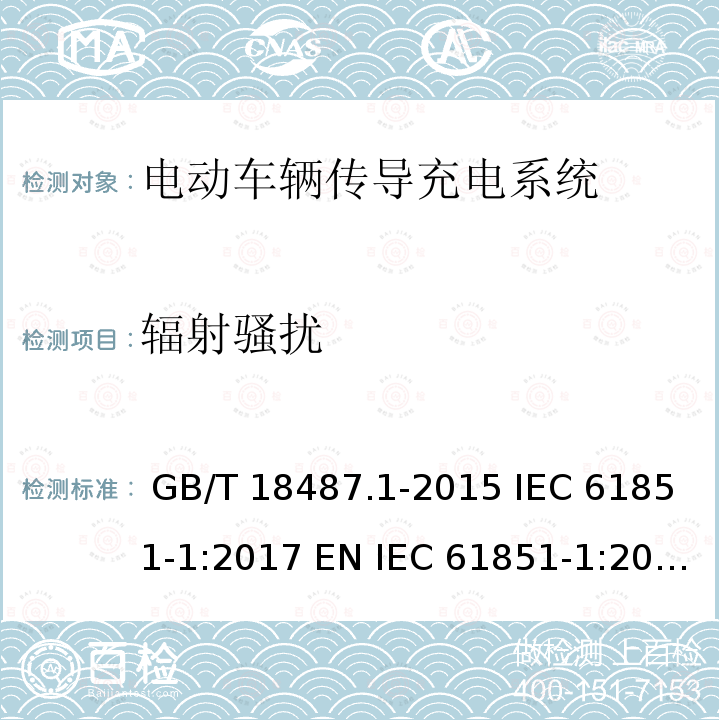 辐射骚扰 GB/T 18487.1-2015 电动汽车传导充电系统 第1部分:通用要求