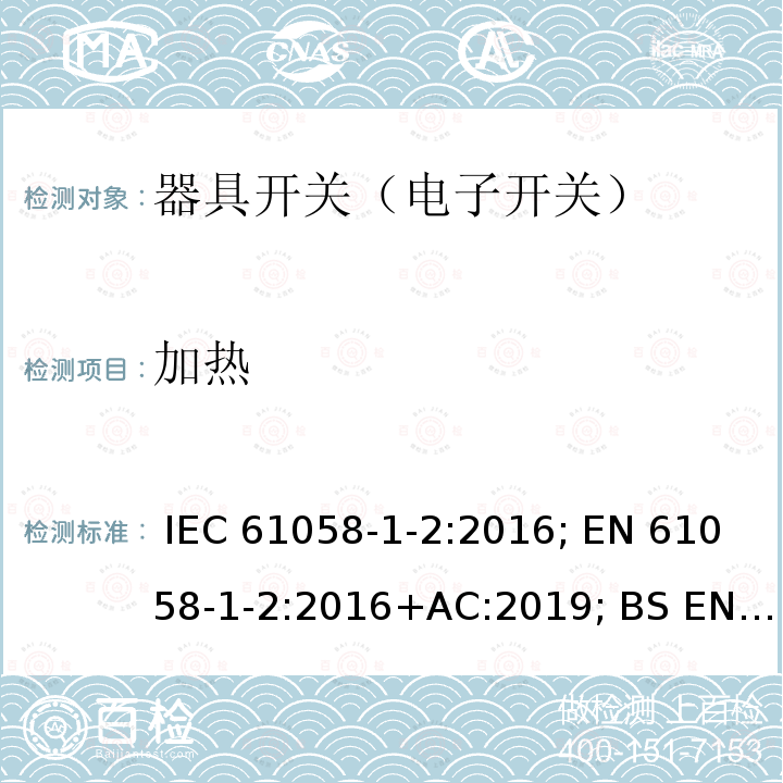 加热 器具开关 第1部分第2节：电子开关的要求 IEC 61058-1-2:2016; EN 61058-1-2:2016+AC:2019; BS EN 61058-1-2:2016; SANS 61058-1-2:2016; AS/NZS 61058.1.2:2021; GB/T 15092.102-2020