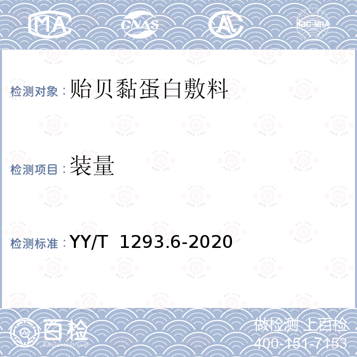 装量 YY/T 1293.6-2020 接触性创面敷料 第6部分：贻贝黏蛋白敷料