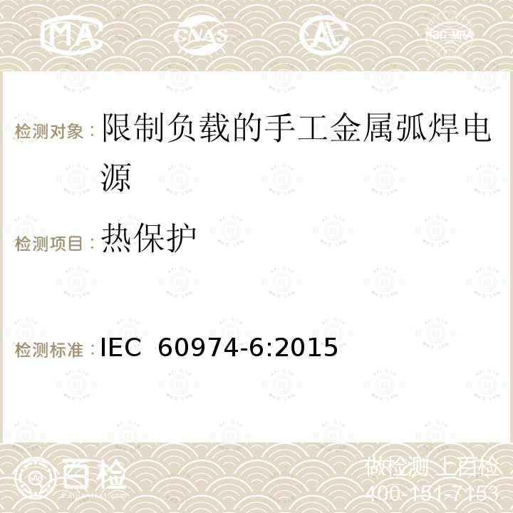 热保护 弧焊设备 第6部分：限制负载的手工金属弧焊电源 IEC 60974-6:2015