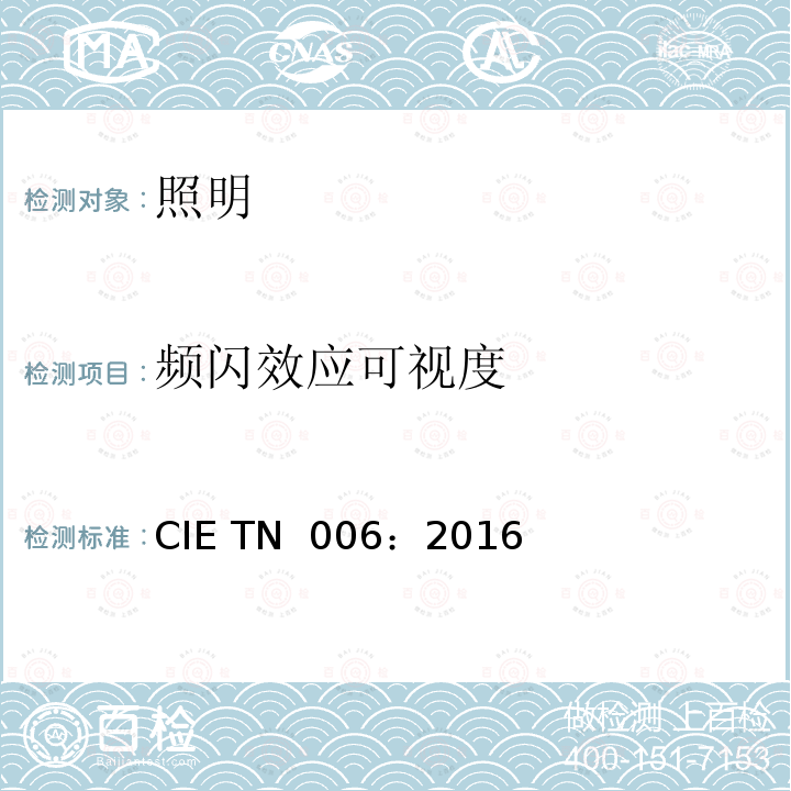 频闪效应可视度 CIE TN  006：2016 《时间调制的照明系统的视觉方面——定义及测量模型》 CIE TN 006：2016