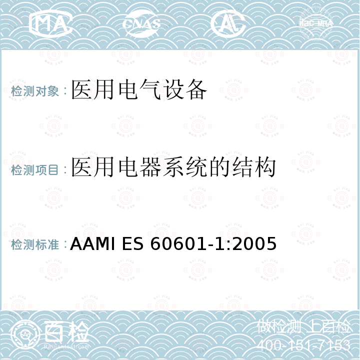 医用电器系统的结构 AAMI ES 60601-1:2005 医用电气设备第一部分基本安全和基本性能 AAMI ES60601-1:2005