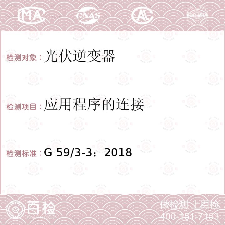 应用程序的连接 G 59/3-3：2018 电站接入分布系统的技术规范 G59/3-3：2018