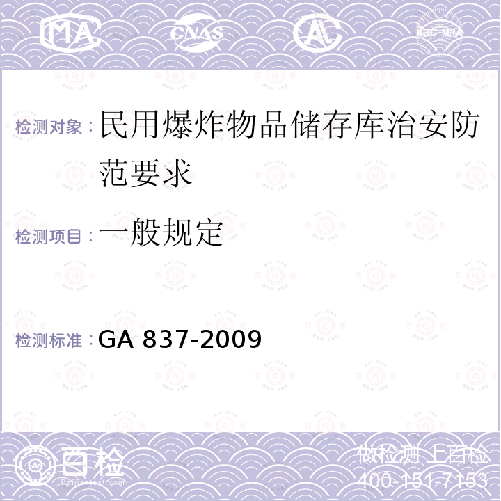 一般规定 GA 837-2009 民用爆炸物品储存库治安防范要求