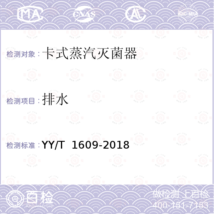 排水 卡式蒸汽灭菌器 YY/T 1609-2018
