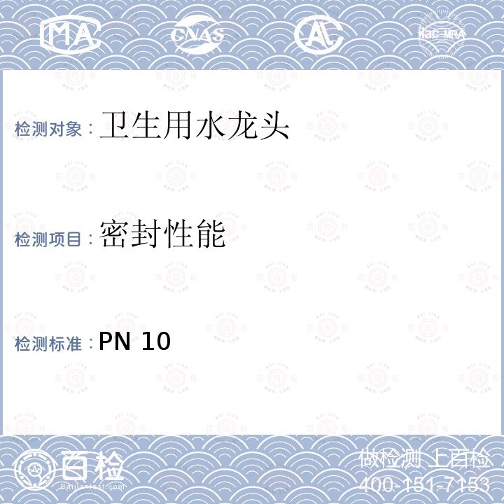 密封性能 BS EN 200-2008 卫生用水龙头 PN10型单一和混合水龙头(公称尺寸1/2)通用技术规范 最小流动压力0 05MPa(0 5bar)