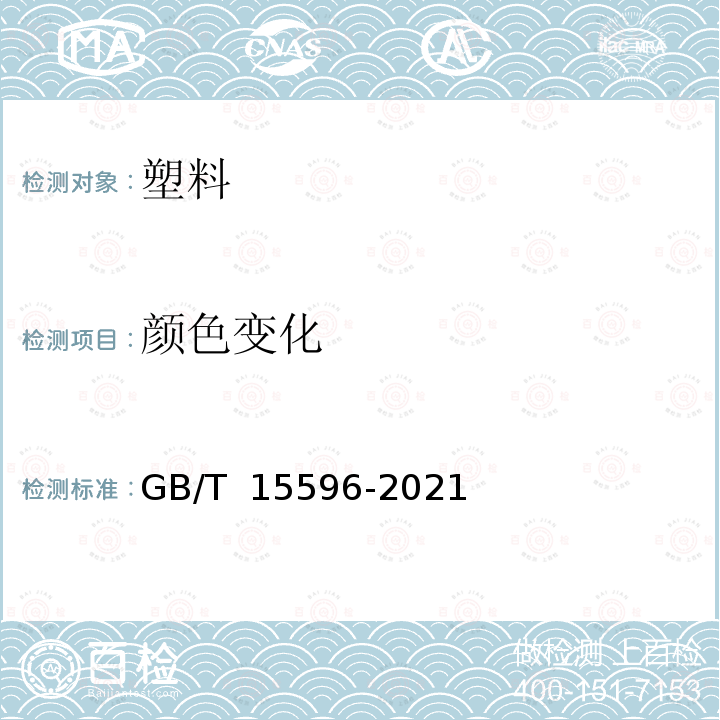 颜色变化 GB/T 15596-2021 塑料 在玻璃过滤后太阳辐射、自然气候或实验室辐射源暴露后颜色和性能变化的测定