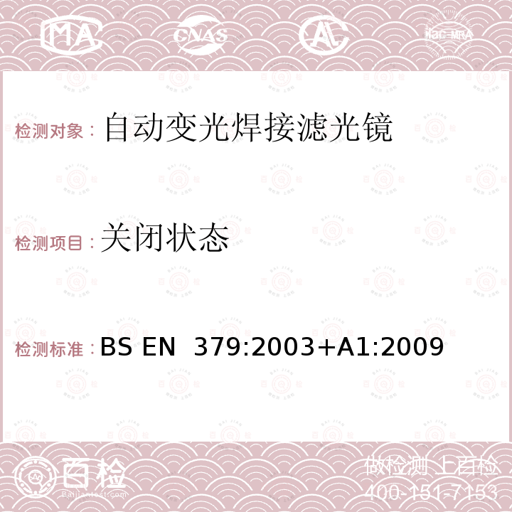 关闭状态 BS EN 379:2003 个人眼护设备 自动焊接滤光镜 +A1:2009