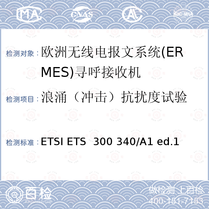 浪涌（冲击）抗扰度试验 ETSI ETS  300 340/A1 ed.1  欧洲无线电报文系统(ERMES)寻呼接收机 ETSI ETS 300 340/A1 ed.1 (1997-03)