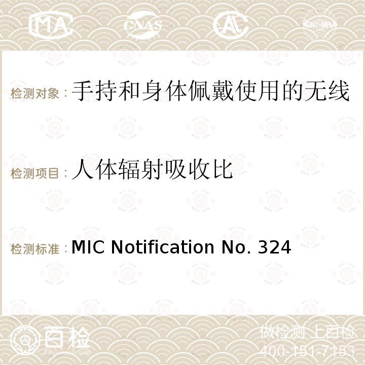 人体辐射吸收比 日本关于人体电磁辐射测量评估方法 MIC Notification No.324