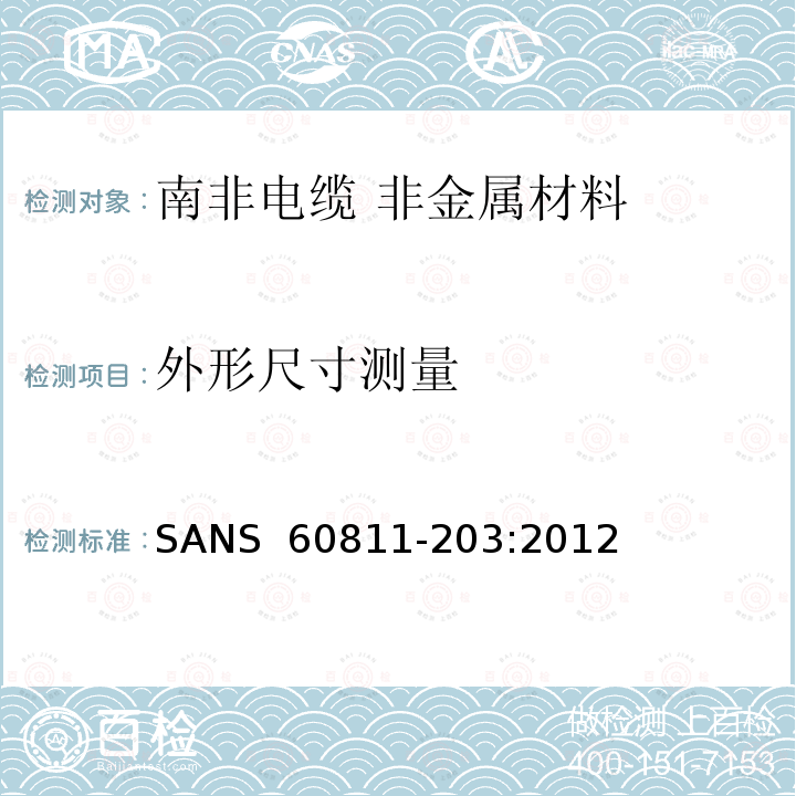 外形尺寸测量 SANS  60811-203:2012 《电缆和光缆 非金属材料的试验方法 第203部分:一般试验 》 SANS 60811-203:2012