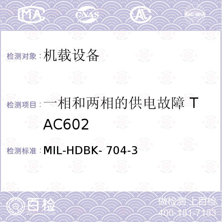 一相和两相的供电故障 TAC602 MIL-HDBK- 704-3 美国国防部手册 MIL-HDBK-704-3