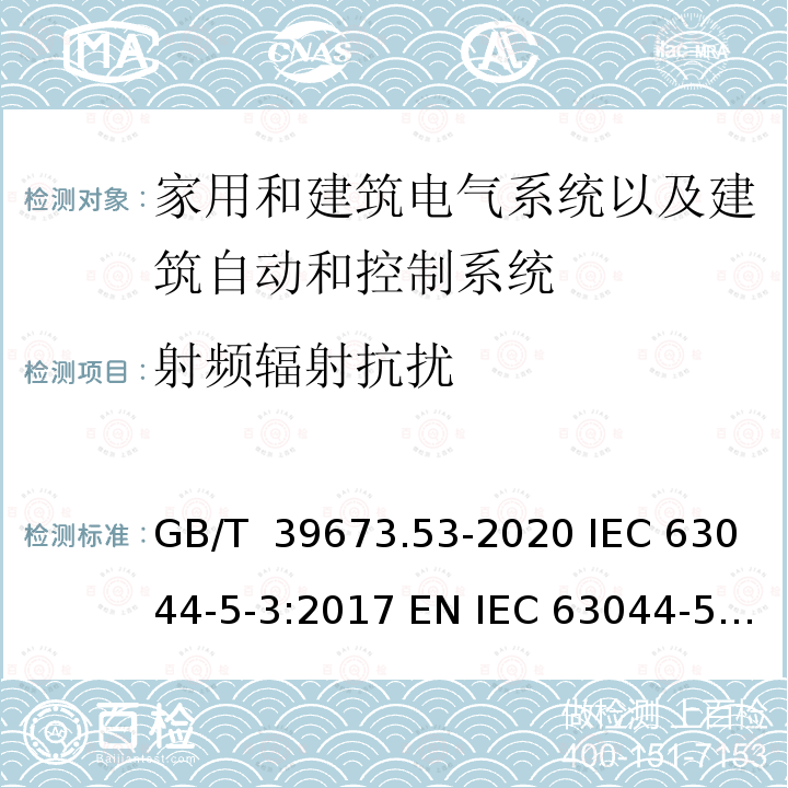 射频辐射抗扰 GB/T 39673.53-2020 住宅和楼宇电子系统（HBES）及楼宇自动化和控制系统（BACS） 第53部分：用于工业环境下的HBES和BACS的EMC要求